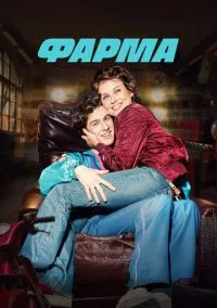 Фарма (2024)