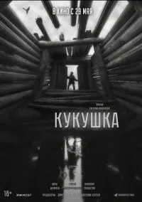 Кукушка (2024)